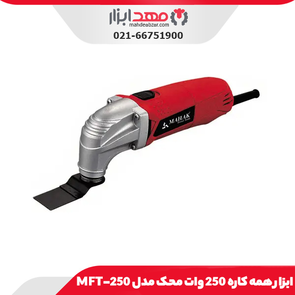 ابزار همه کاره 250 وات محک مدل MFT-250