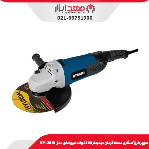سوپر فرز آهنگری دسته گردان دیمردار 2800 وات هیوندای مدل HP-2818