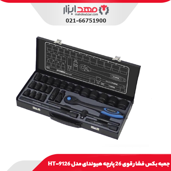 جعبه بکس فشار قوی 26 پارچه هیوندای مدل HT-9126
