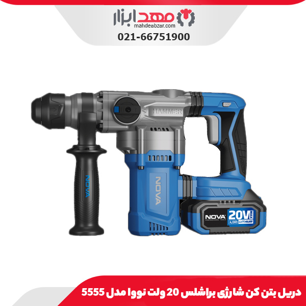 دریل بتن کن شارژی براشلس 20 ولت نووا مدل 5555