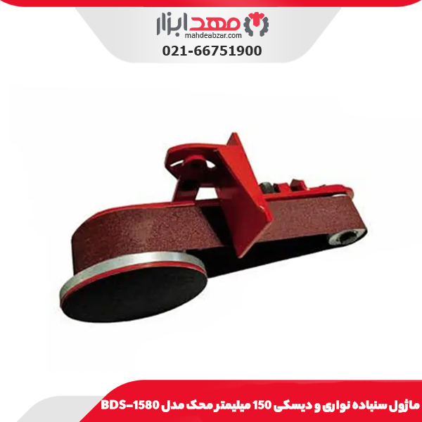 ماژول سنباده نواری و دیسکی 150 میلیمتر محک مدل BDS-1580