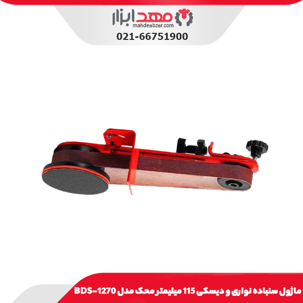 ماژول سنباده نواری و دیسکی 115 میلیمتر محک مدل BDS-1270