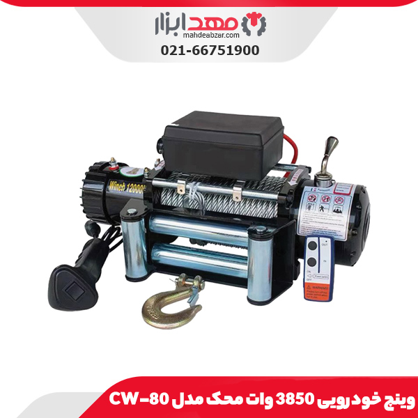 وینچ خودرویی 3850 وات محک مدل CW-80