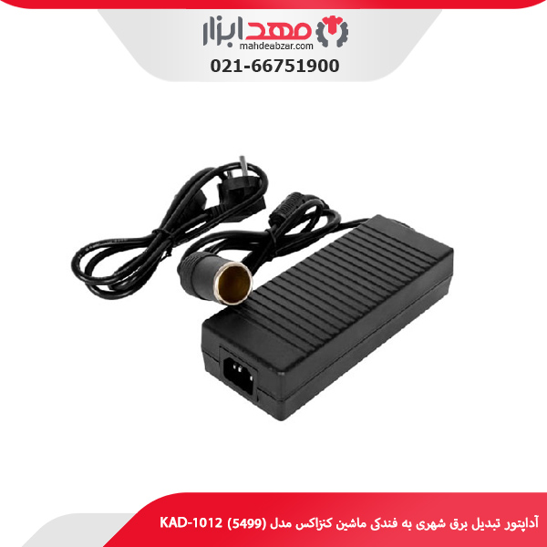 آداپتور تبدیل برق شهری به فندکی ماشین کنزاکس مدل (5499) KAD-1012