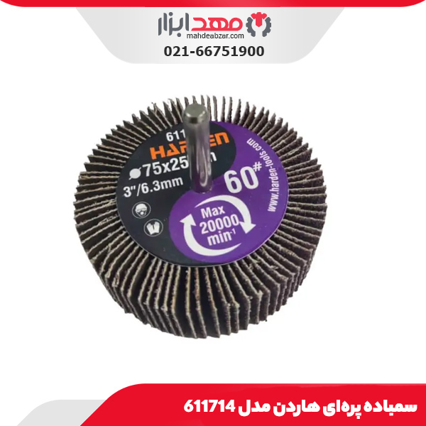 سمباده پره‌ای هاردن مدل 611714