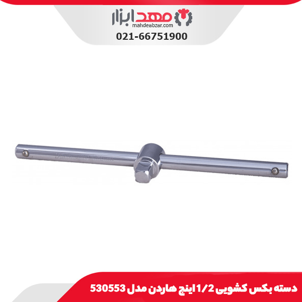 دسته بکس کشویی 1/2 اینچ هاردن مدل 530553