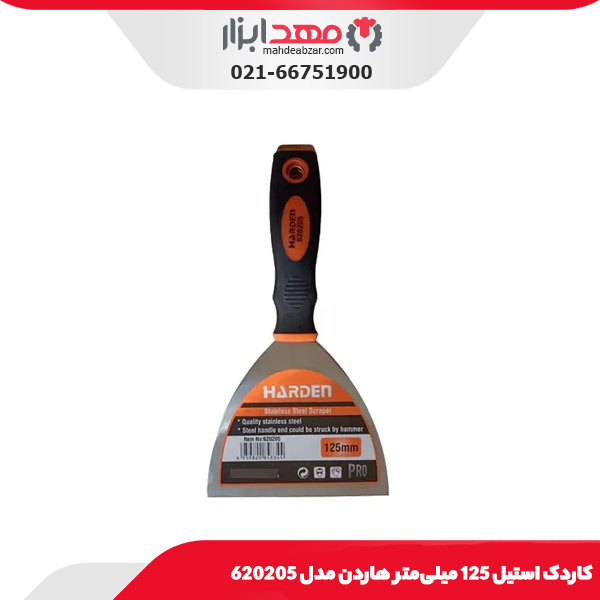 کاردک استیل 125 میلی‌متر هاردن مدل 620205
