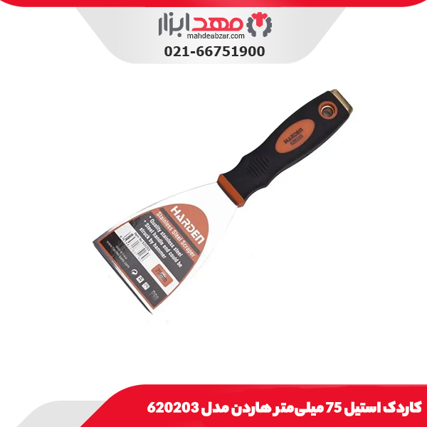 کاردک استیل 75 میلی‌متر هاردن مدل 620203