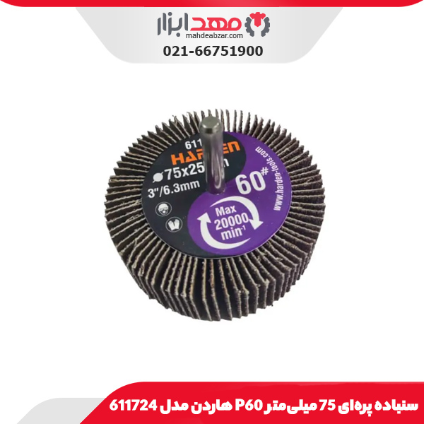 سنباده پره‌ای 75 میلی‌متر P60 هاردن مدل 611724
