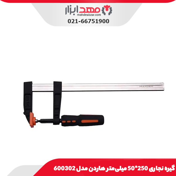 گیره نجاری 250*50 میلی‌متر هاردن مدل 600302