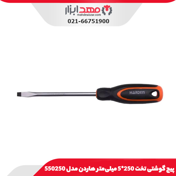 پیچ گوشتی تخت 250*5 میلی‌متر هاردن مدل 550250