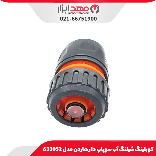 کوبلینگ شیلنگ آب سوپاپ دار هاردن مدل 633052