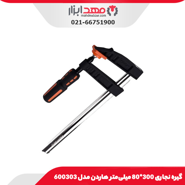 گیره نجاری 300*80 میلی‌متر هاردن مدل 600303