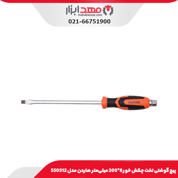 پیچ گوشتی تخت چکش خور 8*200 میلی‌متر هاردن مدل 550312