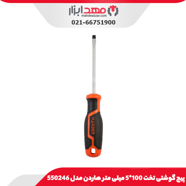 پیچ گوشتی تخت 100*5 میلی متر هاردن مدل 550246