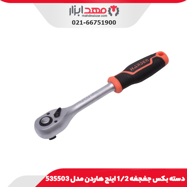 دسته بکس جغجغه 1/2 اینچ هاردن مدل 535503