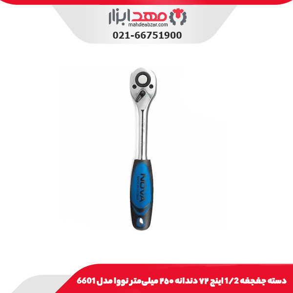 دسته جغجغه ١/٢ اینچ ٧٢ دندانه ٢٥٠ میلی‌متر نووا مدل 6601