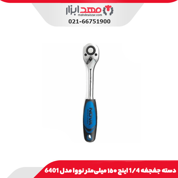 دسته جغجغه ١/٤ اینچ ١٥٠ میلی‌متر نووا مدل 6401