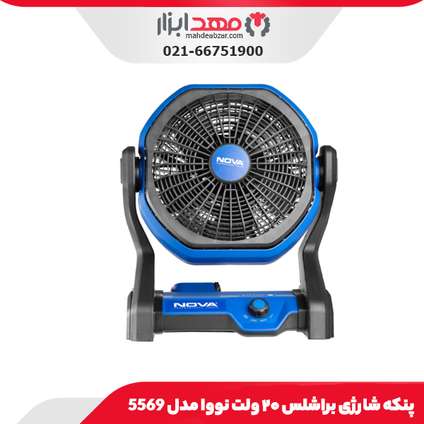 پنکه شارژی براشلس ۲۰ ولت نووا مدل 5569