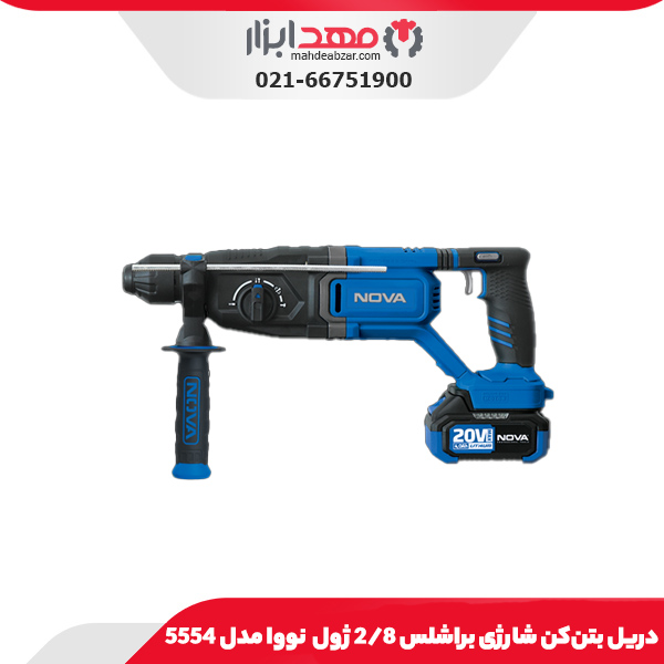 دریل بتن‌کن شارژی براشلس ۲/۸ ژول نووا مدل 5554
