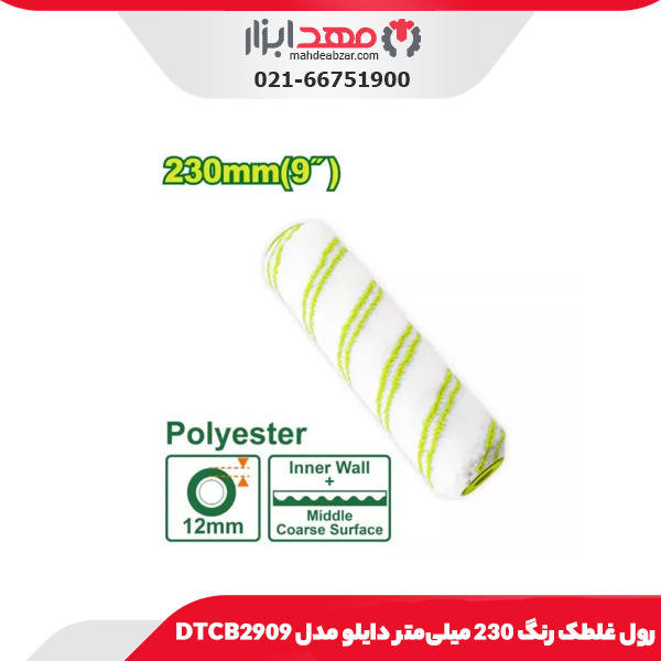 رول غلطک رنگ 230 میلی‌متر دایلو مدل DTCB2909