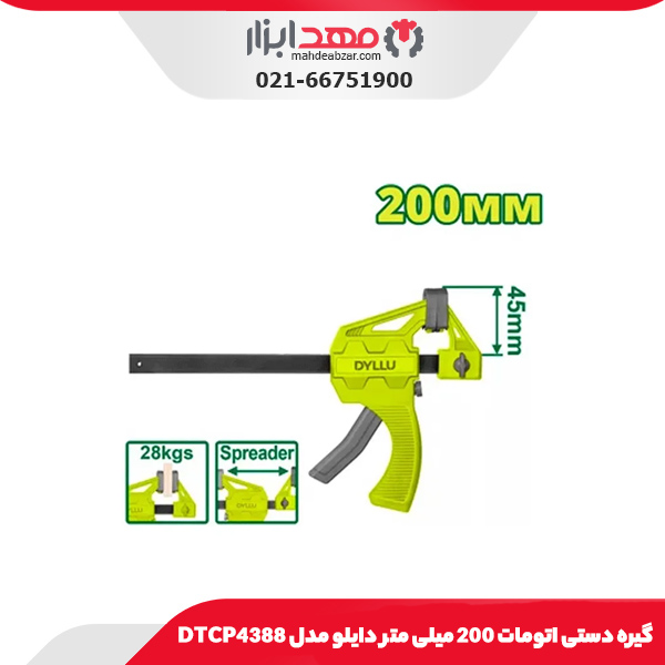 گیره دستی اتومات 200 میلی متر دایلو مدل DTCP4388