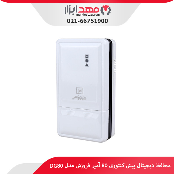 محافظ دیجیتال پیش کنتوری 80 آمپر فروزش مدل DG80