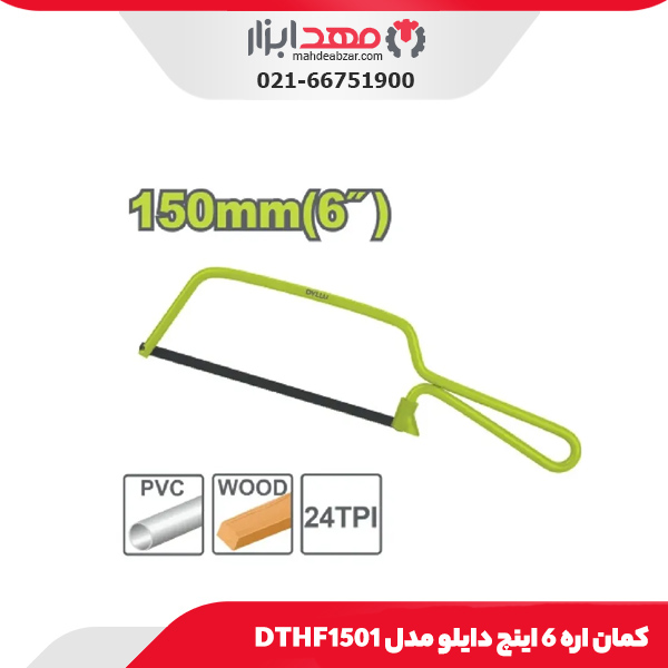 کمان اره 6 اینچ دایلو مدل DTHF1501