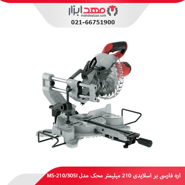 اره فارسی بر اسلایدی 210 میلیمتر محک مدل MS-210/305I