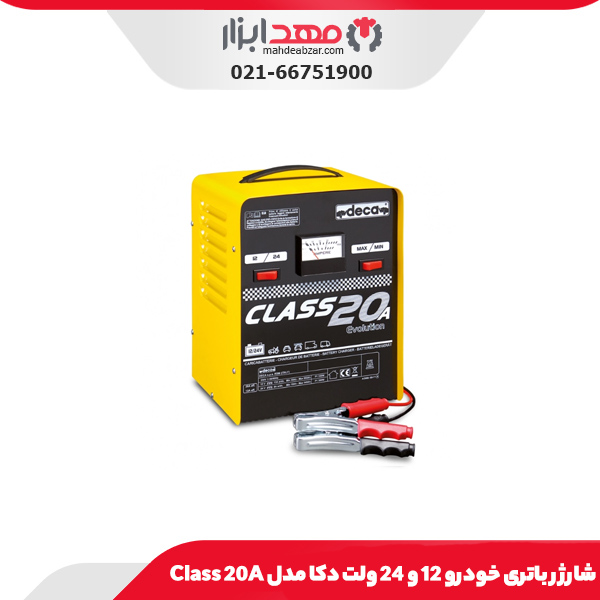 شارژر باتری خودرو 12 و 24 ولت دکا مدل Class 20A