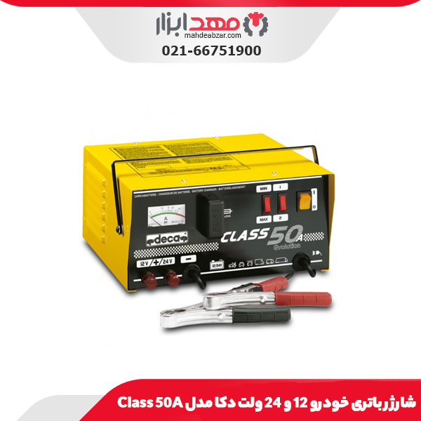 شارژر باتری خودرو 12 و 24 ولت دکا مدل Class 50A