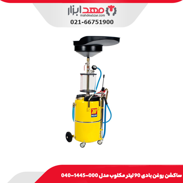 ساکشن روغن بادی 90 لیتر مکلوب مدل 000-1445-040