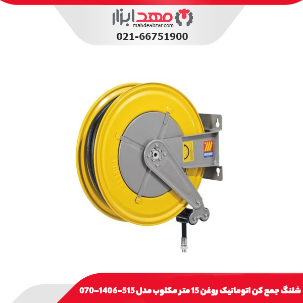 شلنگ جمع کن اتوماتیک روغن 15 متر مکلوب مدل 515-1406-070