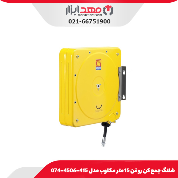 شلنگ جمع کن روغن 15 متر مکلوب مدل 415-4506-074