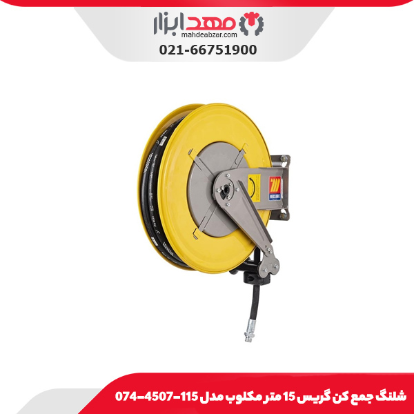 شلنگ جمع کن گریس 15 متر مکلوب مدل 115-4507-074