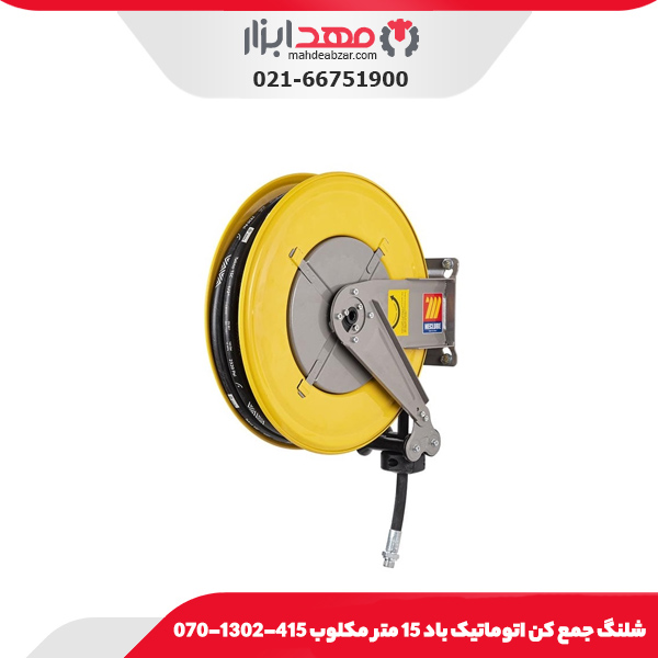شلنگ جمع کن اتوماتیک باد 15 متر مکلوب 415-1302-070