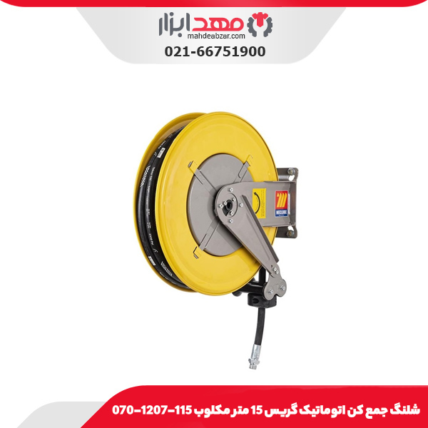 شلنگ جمع کن اتوماتیک گریس 15 متر مکلوب 115-1207-070