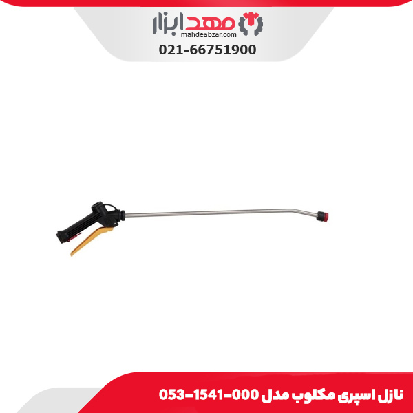 نازل اسپری مکلوب مدل 000-1541-053