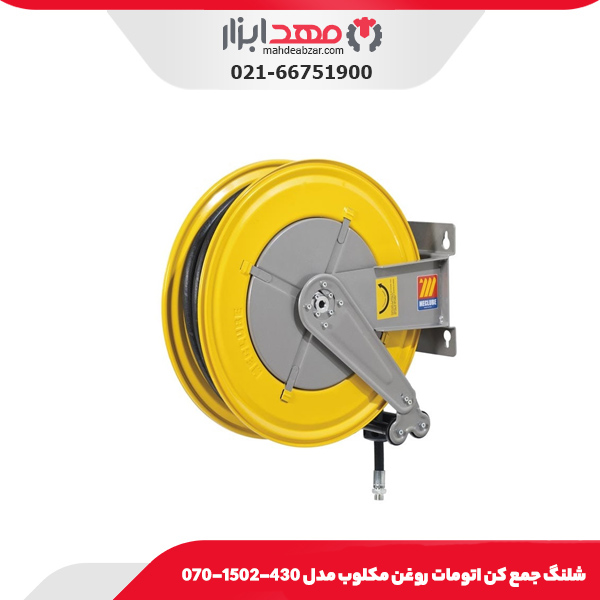 شلنگ جمع کن اتومات روغن مکلوب مدل 430-1502-070