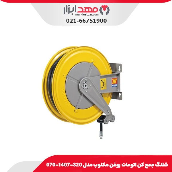 شلنگ جمع کن اتومات روغن مکلوب مدل 320-1407-070