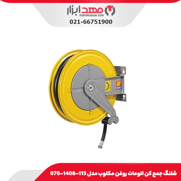 شلنگ جمع کن اتومات روغن مکلوب مدل 115-1408-070