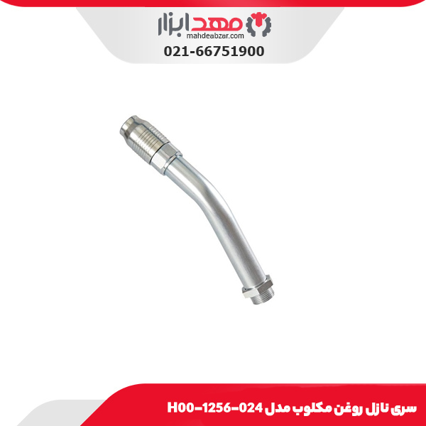 سری نازل روغن مکلوب مدل 024-1256-H00