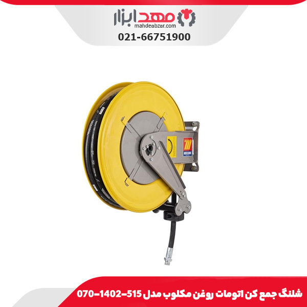 شلنگ جمع کن اتومات روغن مکلوب مدل 515-1402-070