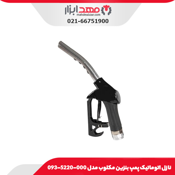 نازل اتوماتیک پمپ بنزین مکلوب مدل 000-5220-093